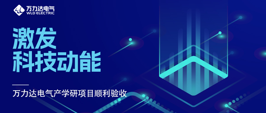 激發(fā)科技動能 萬力達電氣產(chǎn)學研項目順利驗收