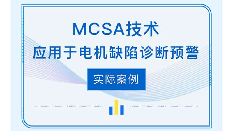 MCSA技術應用于電機缺陷診斷預警實際案例